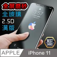 在飛比找PChome24h購物優惠-iPhone 11 2.5D霧面磨砂 鋼化玻璃膜