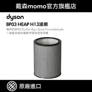 【dyson 戴森】H13 HEPA 濾網 BP03/BP04 強效極靜甲醛偵測空氣清淨機 系列適用(原廠公司貨 原廠專用配件)