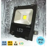 在飛比找蝦皮購物優惠-防水 投光燈 LED 50W 投射燈 探照燈 高品質 全電壓