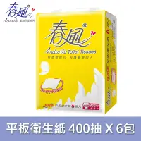 在飛比找蝦皮商城優惠-【春風】平版衛生紙400張x6包/串(超商取貨限購一串)