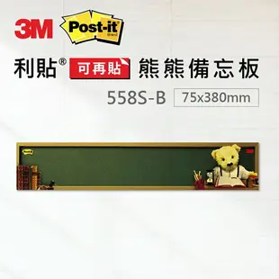 【mt99】3M Post-it 利貼 可再貼558S-B 小型熊熊備忘板 (備忘版)