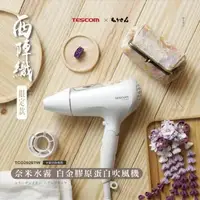 在飛比找森森購物網優惠-TESCOM 奈米水霧膠原蛋白吹風機 TCD2020TW (