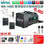 【MIPRO】MA-100D 配1領夾+1頭戴無線麥克風(最新三代肩掛式藍芽5.8G無線喊話器)