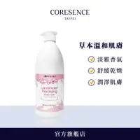 在飛比找蝦皮商城優惠-CoreSence 植萃薰衣草舒緩沐浴露1000ml 全膚質