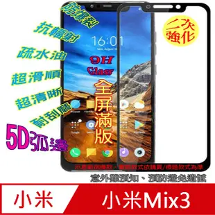 小米Mix3 全屏5D-鋼化玻璃膜螢幕保護貼