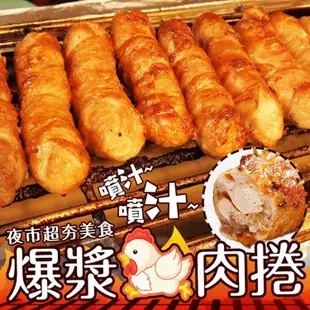 免運!【夜市超夯】5包20支 酥脆鮮嫩爆汁雞肉捲 280g/包