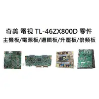 在飛比找蝦皮購物優惠-【木子3C】奇美 液晶電視 TL-46ZX800D 零件 主