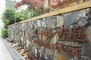 又一邨青庭民宿(富陽店)Another Village Hostel