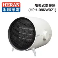 在飛比找蝦皮商城優惠-HERAN 禾聯 陶瓷式電暖器(HPH-08KW021)