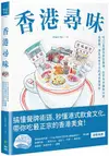 香港尋味：吃一口蛋撻奶茶菠蘿油，在百年老舖與冰室、茶餐廳，遇見港食文化的過去與現在