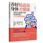 【保健/養生】現貨 養好腸道菌 身體才健康 CHINESE BOOKS