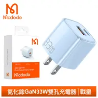 在飛比找PChome24h購物優惠-【Mcdodo】雙孔 33W PD/QC/GaN氮化鎵充電器