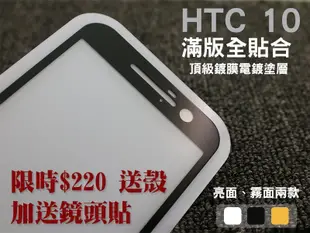 【貝占】限時$220 送鏡頭貼HTC 10 M10 頂級電鍍塗層 滿版螢幕保護貼 鋼化玻璃膜 全覆蓋 空壓