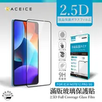 在飛比找PChome24h購物優惠-ACEICE Redmi 紅米 Note 12 Pro+ 5