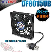 在飛比找蝦皮商城優惠-JETART 捷藝科技 外接式 USB供電 液態軸承 8cm