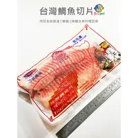 在飛比找蝦皮購物優惠-【魚仔海鮮】－台灣鯛魚片3L／350g／冷凍超商取貨／799
