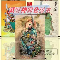 在飛比找蝦皮購物優惠-武財神 關公掛畫 關羽畫像 關聖帝君 招財 鎮宅 中式風格 