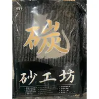 在飛比找蝦皮購物優惠-【安平王】【當日出貨】砂工坊 活性碳貓砂 低粉塵 貓砂 活性