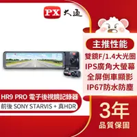 在飛比找HOTAI購優惠-【PX大通】前後雙鏡頭電子後視鏡行車記錄器 HR9 PRO