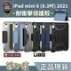 【實體門市】UAG iPad mini6 保護套 iPad mini6 保護殼 都會款 經典款 亮透款 耐衝擊保護殼