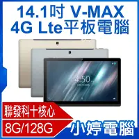 在飛比找Yahoo!奇摩拍賣優惠-【小婷電腦＊平板】全新V-MAX 14.1吋 4G Lte平