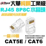 【安心GO】大華純銅水晶頭RJ45 網路線 CAT.5E CAT.6 8P8C 網路線接頭@就是這個光玩美推薦監視器