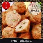 【717FOOD喫壹喫】【台畜】瑞典小肉丸(1KG/包) 冷凍食品 肉丸 瑞典肉丸 豬肉 氣炸