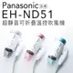 Panasonic 國際牌 EH-ND51 溫控 吹風機 折疊式 超靜音【公司貨】