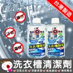 【生活用品！台灣製造】洗衣槽AB清潔劑 除垢隊長 直立滾筒洗衣機保養專用 洗衣槽除霉 除垢 除異味細菌分解 防疫消毒殺菌