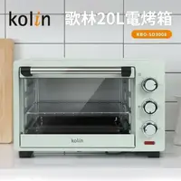 在飛比找鮮拾優惠-【Kolin 歌林】20L電烤箱(KBO-SD3008)