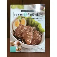 在飛比找蝦皮購物優惠-二手書 食譜 小小米桶的零油煙廚房/小小米桶的超省時廚房/生