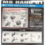 [BANDAI正品] 1/144 HD MS HAND 01 機械手 (聯邦系用) BUILDERS PARTS