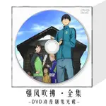 『高清』強風吹拂全集DVD光盤藍光BD兒童卡通動畫片動漫高清家用電影碟【新華書店】