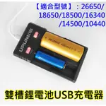 USB接頭雙槽充電器【沛紜小鋪】26650鋰電池 18650雙槽充電器 10440 14500鋰電池