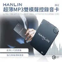 在飛比找生活市集優惠-HANLIN-RK2 超薄MP3錄音卡片錄音筆 錄音機