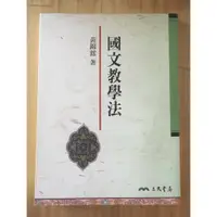 在飛比找蝦皮購物優惠-Itonowa 輪/《國文教學法》黃錦鋐 著 三民書局