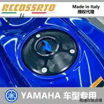 YAMAHAXSR900改裝配件義大利ACCOSSATO YAMAHA R6 R1 MT09 XSR900改裝快拆油箱蓋