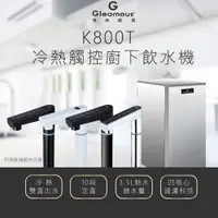 在飛比找PChome24h購物優惠-【Gleamous 格林姆斯】冷熱觸控廚下型飲水機 (K80