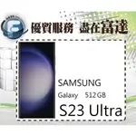 台南『富達通信』三星 SAMSUNG GALAXY S23 ULTRA 12GB+512GB【門市自取價】
