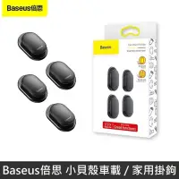 在飛比找蝦皮商城優惠-Baseus倍思 小貝殼 萬用掛鉤 牆壁掛鉤 車載掛鉤 掛鉤