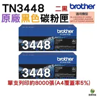 在飛比找Yahoo奇摩購物中心優惠-Brother TN-3448 TN3448 原廠碳粉匣 二