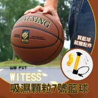 在飛比找momo購物網優惠-【WE FIT】WITESS吸濕顆粒7號籃球(SG141)