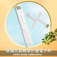 在飛比找momo購物網優惠-【科技發明】便攜精密可折疊電子秤(可測5kg 單位切換 迷你