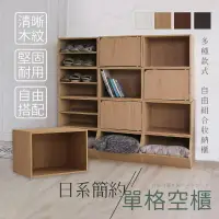 在飛比找樂天市場購物網優惠-日式簡約單格空櫃 木紋可堆疊組合櫃 收納櫃DIY 組裝櫃 置