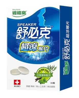 +買11贈1+維維樂 舒必克系列喉片 冰涼/超涼/超涼紫錐花(30顆裝) 兒童蜂膠(葡萄/草莓) 公司貨 新效期