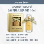 ｜JOANNE'S｜ˋ正品公司貨 WOMEN’SECRET 金繽閃耀 30ML香水