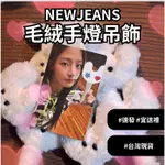 【現貨秒出】NEWJEANS毛絨吊飾 手燈 應援棒 鯨 可愛 迷你 玩偶 掛件 創意 節日 禮品 包包 掛件 鑰匙