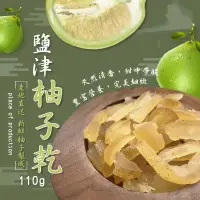 在飛比找蝦皮商城優惠-【晨一鮮食】鹽津柚子乾 110g /蜜餞 /果乾 /柚子