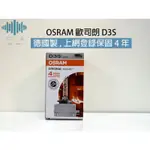 ⚡️極光工廠｜OSRAM 歐司朗D3S / 德製 / 大燈燈泡 / H1/4S/D4R/D1S/D2S/D2R 5