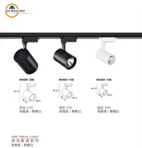 在飛比找樂天市場購物網優惠-好時光～MARCH LED 軌道燈 探吉 10W 15W 2